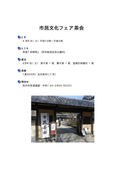 市民文化フェア茶会