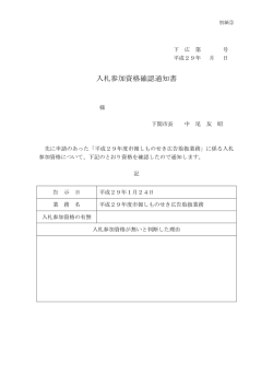 入札参加資格確認通知書