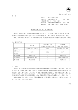 剰余金の配当に関するお知らせ