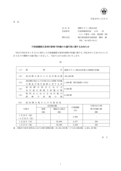 行使価額修正条項付新株予約権の大量行使に関するお知らせ 記