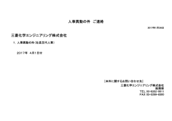三菱化学エンジニアリング株式会社 人事異動の件 ご連絡
