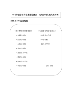平成27年度実施校 市川市通学路安全推進協議会 定期合同点検実施計画