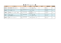 販 売 チ ケ ッ ト 一 覧 - まなみーる 岩見沢市民会館・文化センター