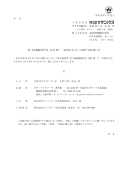 前代表取締役社長 宗政 伸一「お別れの会」に関するお知らせ