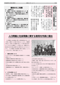 （一般質問5、議会のミニ知識、特別委員会意見提出）（PDF