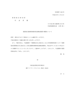 貸借取引銘柄別増担保金徴収措置の解除について