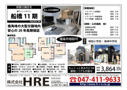 船橋 11 期 - 株式会社 HRE