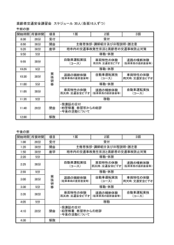 高齢者交通安全講習会 スケジュール 30人（各班10人ずつ）