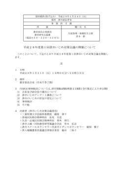 平成28年度第1回津市いじめ対策会議の開催について
