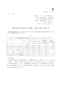 業績予想および配当予想（増配）の修正に関するお知らせ