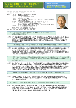 ITU-D SG1 副議長 （WTDC-14 選出（新任）） 川角 靖彦氏 (日本ITU協会