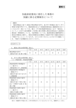 資料5 各経済産業局に委任した事務の実績に係る定期報告について