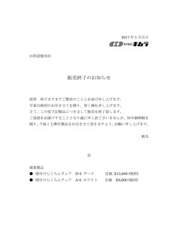 販売終了のお知らせ