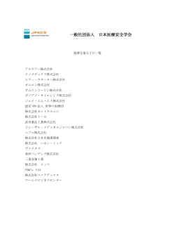 協賛企業等一覧 - 日本医療安全学会