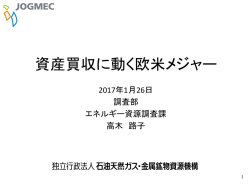 資産買収に動く欧米メジャー - JOGMEC 石油・天然ガス資源情報