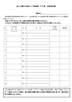 舎人公園千本桜まつり物産展・PR展 従事者名簿 団体名