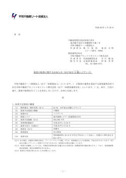 資産の取得に関するお知らせ（HF仙台五 橋 レジデンス）