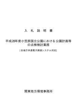 入札説明書[PDF 15.5 KB] - 関東地方環境事務所