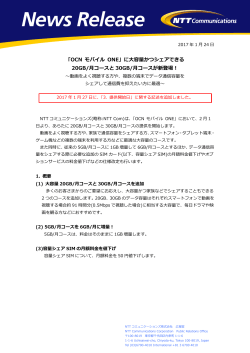 に大容量かつシェアできる 20GB/月コースと 30GB/月コースが新登場！