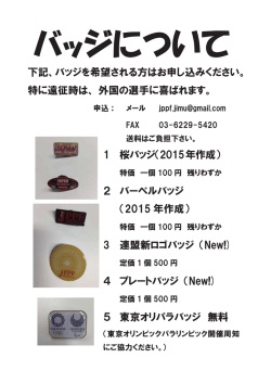 下記、バッジを希望される方はお申し込みください。 特に遠征時は、外国