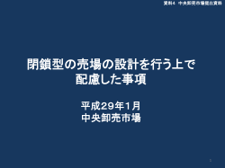 中央卸売市場提出資料（閉鎖型売場の配慮事項）（PDF：370KB）