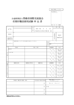 公益財団法人豊橋市国際交流協会 任期付職員採用試験 申 込 書