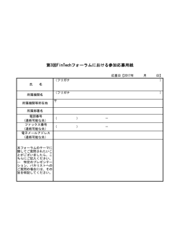 第3回FinTechフォーラムにおける参加応募用紙