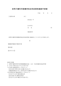 訪問介護利用被爆者助成受給資格確認申請書