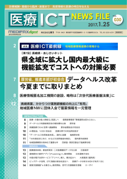 医療ICT NEWS FILE 20170125 vol.030