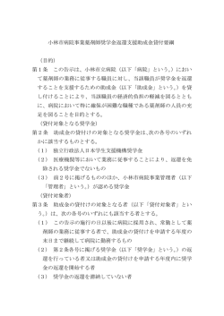 小林市病院事業薬剤師奨学金返還支援助成金貸付要綱