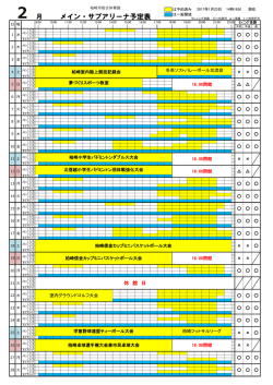 メイン・サブアリーナ予定表