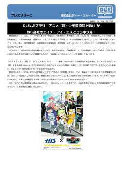 DLE×ポプラ社 アニメ「超・少年探偵団 NEO」が 旅行会社のエイチ・アイ