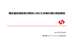 確定通知遅延等の解消に向けた改善計画の検証報告