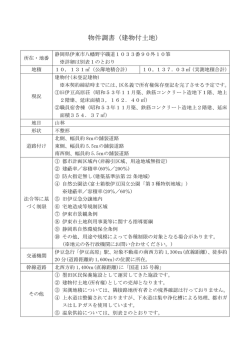 物件調書（建物付土地）