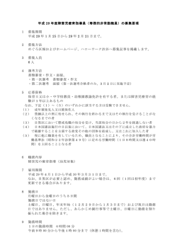 （障害児療育指導員）募集要項（PDF：193KB）