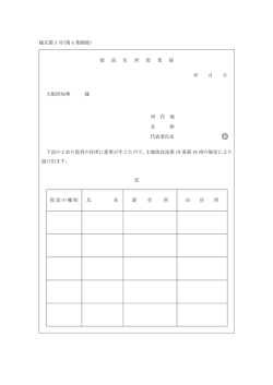 様式第 5 号(第 4 条関係) 役 員 住 所 変 更 届 年 月 日 大阪府知事 様