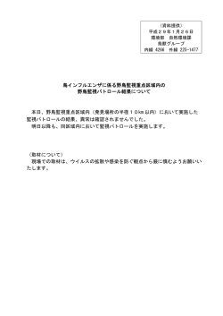 鳥インフルエンザに係る野鳥監視重点区域内の 野鳥監視パトロール結果