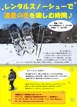 レンタルスノーシューで 清里の冬を楽しむ時間
