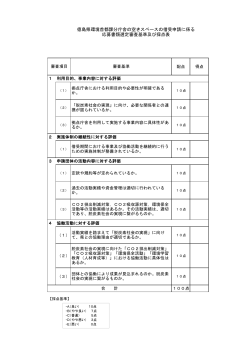 14 応募書類審査基準及び審査表.