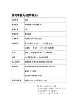 薬局事務員（臨時職員）