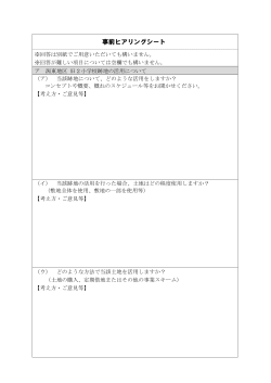事前ヒアリングシート