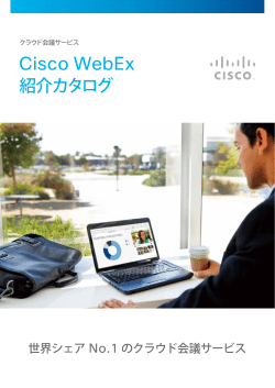 Cisco WebEx 紹介カタログ