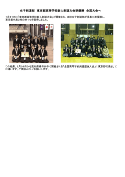 女子剣道部 東京都高等学校新人剣道大会準優勝 全国大会へ