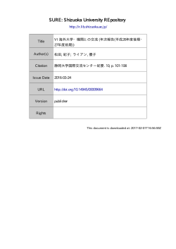 Ⅵ 海外大学・機関との交流 - SURE: Shizuoka University REpository