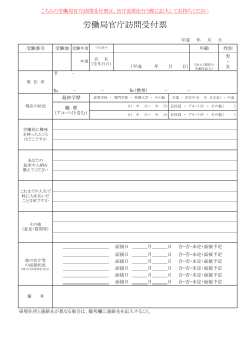 労働局官庁訪問受付票