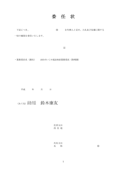 委任状（PDF：22KB）