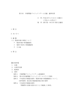 第5回 市場問題プロジェクトチーム会議 議事次第 日 時：平成 29 年1月