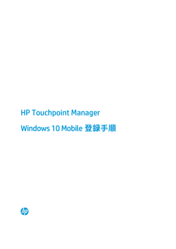 HP Touchpoint Manager Windows 10 Mobile 登録手順