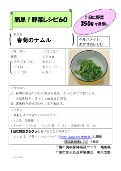 60春菊のナムル（PDF：187KB）
