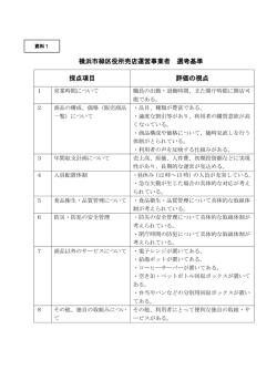 資料1 選考基準（pdf）